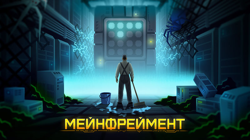 Обложка Мейнфреймент